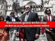  विजय मल्ल्याच्या बुडालेल्या कंपनीला वाचवून उभा केला 68,00,00,000,000 रुपयांचा व्यवसाय; दोघा भावांनी असं काही केले की...