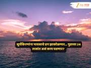 उष्मा धारण करणार रौद्र रुप; 'इथं' काळ्या ढगांपुढं सूर्यकिरणं घेणार माघार... पुढील 24 तासांत हवामानाचे तालरंग बदलणार उष्मा धारण करणार रौद्र रुप; 'इथं' काळ्या ढगांपुढं सूर्यकिरणं घेणार माघार... पुढील 24 तासांत हवामानाचे तालरंग बदलणार