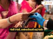 'गेली रे गेली, टक्केवारीवाली बाई गेली!'; महानगरपालिका आयुक्तांच्या बदलीनंतर जल्लोष 'गेली रे गेली, टक्केवारीवाली बाई गेली!'; महानगरपालिका आयुक्तांच्या बदलीनंतर जल्लोष