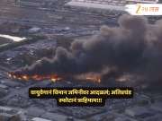 भयंकर! आकाशात झेपावताच खाली कोसळलं भलंमोठं विमान; अडीच लाख गॅलन इंधनाचे स्फोट अन् दूरवर धुराचे लोट भयंकर! आकाशात झेपावताच खाली कोसळलं भलंमोठं विमान; अडीच लाख गॅलन इंधनाचे स्फोट अन् दूरवर धुराचे लोट