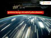 फुटबॉलच्या मैदानाहून मोठं काहीतरी पृथ्वीवर विजेच्या वेगानं कोसळणार; NASA नं केलीय तयारी... उरलाय फक्त &#039;इतका&#039; काळ