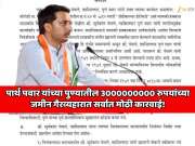पुण्यात तासाभरात अधिकारी निलंबित! पार्थ पवार यांच्या पुण्यातील 3000000000 रुपयांच्या जमीन गैरव्यहारात सर्वात मोठी कारवाई