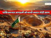 पाकिस्तानात सापडली सोन्याची सर्वात मोठी खाण;  636 अब्ज डॉलरचा महाखजिना!  गरिबी  एका झटक्यात दूर होईल 