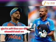 ED ची मोठी कारवाई ! सुरेश रैना आणि शिखर धवन यांची कोट्यवधींची संपत्ती जप्त; जाणून घ्या प्रकरण