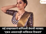 सई ताम्हणकर &#039;माझं प्रेम असं आहे की, एकत्र असूनही त्याचा आदर आणि जागा कायम ठेवावी&#039;