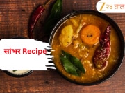 Sambhar Recipe: साऊथ इंडियन हॉटेलमधल्यासारखं सांभर हवाय? &#039;ही&#039; रेसिपी फॉलो करा आणि घरीच मिळवा 