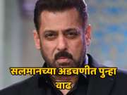 सलमान पुन्हा अडचणीत, ग्राहक न्यायालयाची नोटीस, 27 तारखेला होणार सुनावणी, पाहा नेमकं प्रकरण काय? 