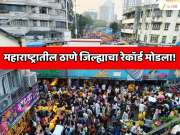 महाराष्ट्रातील ठाणे जिल्ह्याचा रेकॉर्ड मोडला! &#039;हा&#039; जिल्हा बनला भारतातील सर्वात जास्त लोकसंख्या असलेला जिल्हा; नाव जाणून शॉक व्हाल 