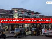  पुण्यातील सर्वात श्रीमंत व्यक्तीचा पहिल्यांदाच भारतातील TOP 10 दानशूर व्यक्तींच्या यादीत समावेश; 103,800,000,000 रुपये दान केले  