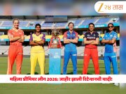 WPL Retentions 2026: जाहीर झाली रिटेन्शनची यादी! दीप्ती शर्मासह &#039;या&#039; दिग्गजांना सोडलं! कोण झालं रिटेन? जाणून घ्या 