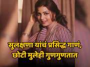 सुलक्षणा पंडित आणि लता मंगेशकरांचं प्रसिद्ध गाणं, छोटी मुलेही गुणगुणतात, तुम्ही ऐकलं का? 