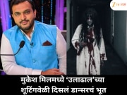 मुकेश मिलमध्ये ‘उलाढाल’च्या शूटिंगदरम्यान दिग्दर्शकाने पाहिलं भूत? सांगितला त्याचा धक्कादायक अनुभव!