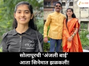 सोलापूरची ‘अंजली बाई’ मरणाशी दोन हात करून आज अभिनेत्री बनली! स्वतःचं जीवनपट पाहून भारावली 