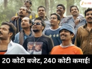 20 कोटींचा चित्रपट, 240 कोटीची कमाई! मैत्रीचे भाव डोळ्यात पाणी आणतील