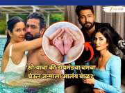 विकी-कतरिनाचा मुलगा जगात पाऊल टाकताच किती कोटींचा बनला मालक? आकडा ऐकून तोंडात बोट घालाल!