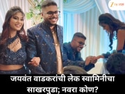 अभिनेते जयवंत वाडकरांची लेक स्वामिनीचा भव्य साखरपुडा, नवऱ्याबद्दल उत्सुकता!
