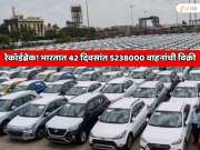भारताच्या ऑटो सेक्टरने सर्व रेकॉर्ड मोडले! 42 दिवसांत 5238000 वाहनांची विक्री; 32 लाख लोकांनी बाईक... अचानक विक्री का वाढली?