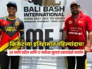 50 वर्षांचे वडील आणि 17 वर्षांच्या मुलाचं एकाचवेळी आंतरराष्ट्रीय क्रिकेटमध्ये पदार्पण, कोण आहे ही बाप लेकाची जोडी?