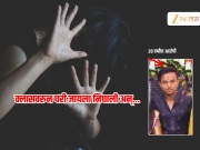 नांदेड हादरले! सहा वर्षीय मुलीवर 20 वर्षीय तरुणाकडून लैंगिक अत्याचार