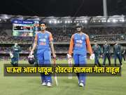 IND VS AUS : पाऊस आला धावून, शेवटचा सामना गेला वाहून; टीम इंडियाने टी 20 सीरिज जिंकली 