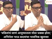 &#039;वडिलांचं जाणं आयुष्यातला मोठा धक्का होता,&#039; अभिनेता भाऊ कदमांचा भावनिक खुलासा