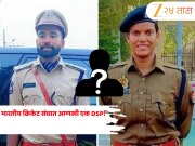 भारतीय क्रिकेट संघात आणखी एक DSP! सिराज आणि दीप्ती शर्मानंतर, हा क्रिकेटपटू दिसणार पोलिसांच्या गणवेशात 