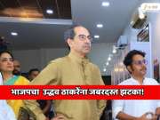 महाराष्ट्रातील महापालिका निवडणूकीपूर्वी उद्धव ठाकरेंना जबरदस्त झटका! ठाण्यातील बडा नेता भाजपमध्ये प्रवेश करणार