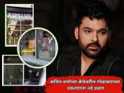 कपिल शर्माच्या कॅफेवरील गोळाबाराच्या प्रकरणाला नवे वळण, बॉलिवूडलाही थेट इशारा 