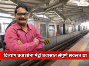 दिव्यांग प्रवाशांना मेट्रो प्रवासात संपूर्ण सवलत द्या; पत्रकार दीपक कैतके यांची मुख्यमंत्री, उपमुख्यमंत्र्याकडे मागणी