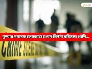 पुण्यात भयानक हत्याकांड! तीन ते चार वेळा दृश्यम सिनेमा बघितला आणि मग... आरोपीचे कृत्य पाहून पोलिसही हादरले