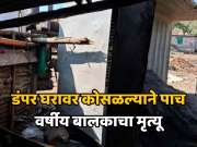 भोरमध्ये भीषण अपघात! डंपर घरावर कोसळल्याने पाच वर्षीय बालकाचा मृत्यू, तिघे गंभीर जखमी