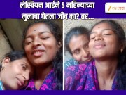 लेस्बियन जोडीदाराच्या प्रेमात 5 महिन्यांच बाळ ठरलं अडथळा, आईने पोटच्या मुलाला असं संपवलं