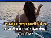 ‘खूप सुंदर’ म्हणून झाली रिजेक्ट, पण आज तीच झाली 100 कोटींच्या ब्रँडची मालकीण! मिळवला राष्ट्रीय सन्मान