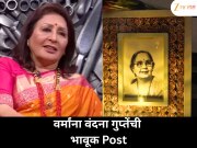 आई माणिक वर्मांसाठी वंदना गुप्तेंची भावनिक पोस्ट &#039;तुझ्याशिवाय दिवसच नाही...&#039;