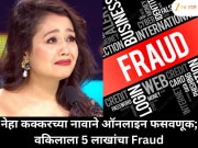 नेहा कक्करच्या नावाने ऑनलाइन गंडा; वरळी बीडीडीतील वकिलाकडून 5 लाख उकळले