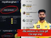रविंद्र जाडेजाला IPL 2026 पूर्वी CSK कडून डच्चू? मोठा निर्णय घेत ऑल राऊंडर खेळाडूने...