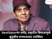 Dharmendra Health Updates : धर्मेंद्र यांच्या प्रकृतीची गंभीर अवस्था; व्हेंटिलेटरवर उपचार सुरू