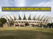 दिल्लीचं जवाहरलाल नेहरू स्टेडियम होणार जमीनदोस्त, क्रीडा मंत्रालयाने का घेतला असा निर्णय?