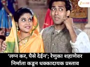 &#039;माझ्यासोबत लग्न कर, पैसे देईन&#039;, रेणुका शहाणेंकडे निर्मात्याने केलेली विचित्र मागणी