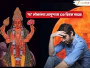 Mangal Ast : 2026 नवीन वर्षातील 4 महिने &#039;या&#039; 5 राशींच्या लोकांसाठी संकटाचे; तुमची रास यात आहे का?