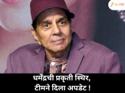 काळजी करू नका… धर्मेंद्र व्हेंटिलेटरवर नाहीत, टीमने दिला स्पष्ट अपडेट