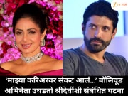 &#039;माझं करिअर संपलं की काय?&#039; अभिनेता सांगतो, श्रीदेवींना पडली महागातली चूक