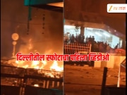 दिल्लीतील लाल किल्ल्याजवळ झालेल्या स्फोटाचा पहिला व्हिडीओ 