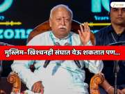 मुस्लिम–ख्रिश्चनही संघात येऊ शकतात पण...  सरसंघचालक मोहन भागवत यांच्या वक्तव्यामुळे खळबळ