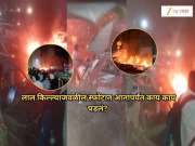 Delhi Red Fort Blast: गाड्यांचा चुरा, 10 मृत्यू, हाय-अलर्ट; स्फोटात आतापर्यंत काय काय घडलं? मुद्द्यांमध्ये सविस्तरपणे जाणून घ्या