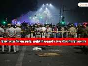 दिल्ली लाल किल्ला स्फोटाबाबत मोठी अपडेट! तबलिगी जमातचे 7 जण चौकशीसाठी ताब्यात 