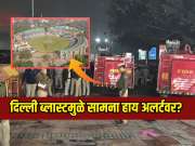 दिल्ली ब्लास्टमुळे क्रिकेट सामना हाय अलर्टवर? लाल किल्ल्याजवळील स्टेडियमची सुरक्षा वाढवली 
