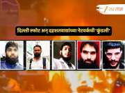 Delhi Blast News: डॉ. उमर मोहम्मद, आदिल अहमद... दिल्ली स्फोट अन् 'त्या' दहशतवाद्यांच्या नेटवर्कची 'कुंडली' समोर... Delhi Blast News: डॉ. उमर मोहम्मद, आदिल अहमद... दिल्ली स्फोट अन् 'त्या' दहशतवाद्यांच्या नेटवर्कची 'कुंडली' समोर...