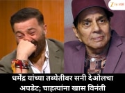 धर्मेंद्र यांच्या तब्येतीबाबत मुलगा सनी देओलने दिलं मोठं अपडेट; चाहत्यांना केली खास विनंती