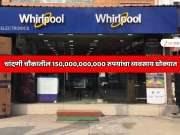   968300000 रुपये बाजारभाव, Whirlpool इंडिया कंपनी विकणार; भारतातील ही सर्वात मोठी कंपनी खरेदी करणार? 